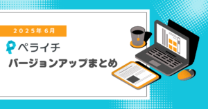 【2025年6月】ペライチバージョンアップまとめ