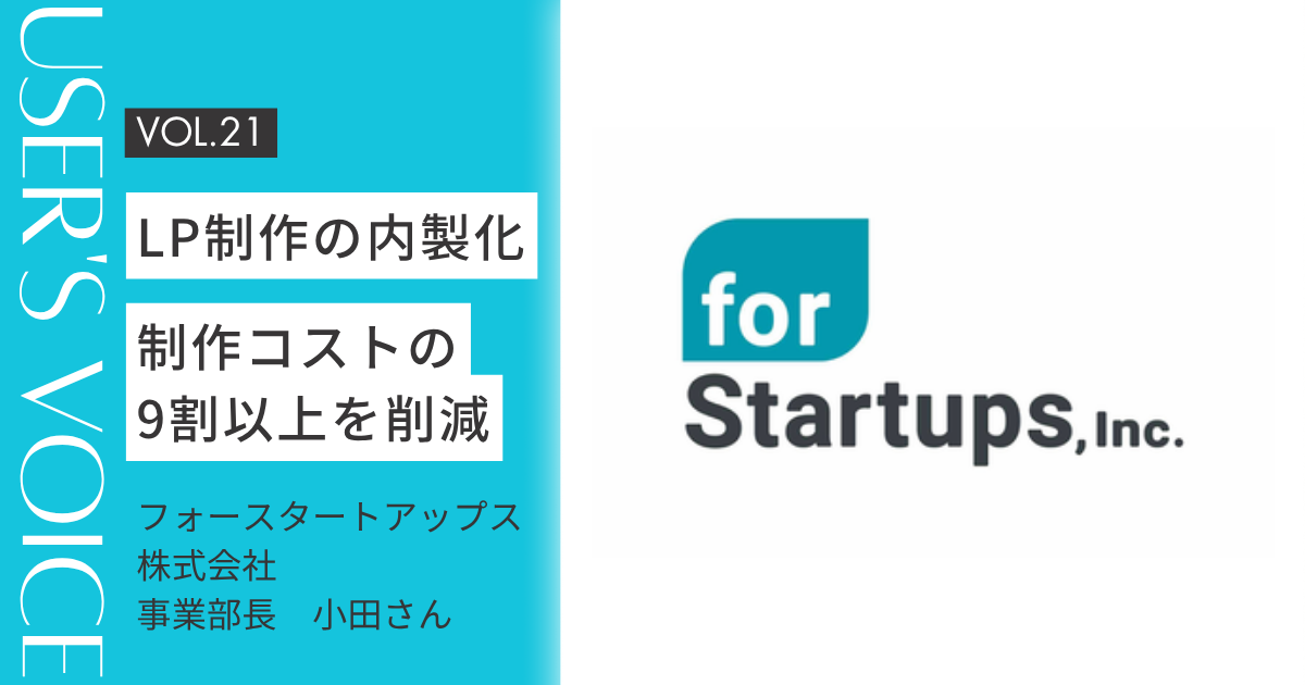 【ホームページ作成事例 #21】LP制作の内製化で制作コストの9割以上を削減｜フォースタートアップス株式会社さん