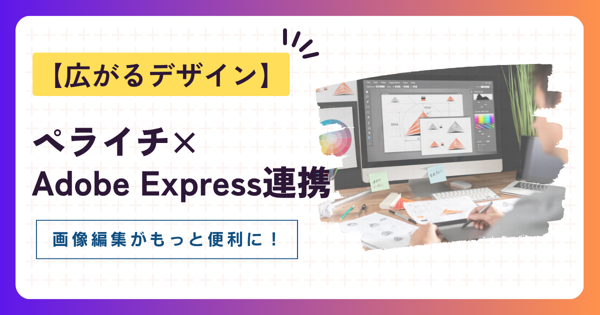 【ペライチ画像編集がもっと便利に！】Adobe Express連携で広がるデザインの世界