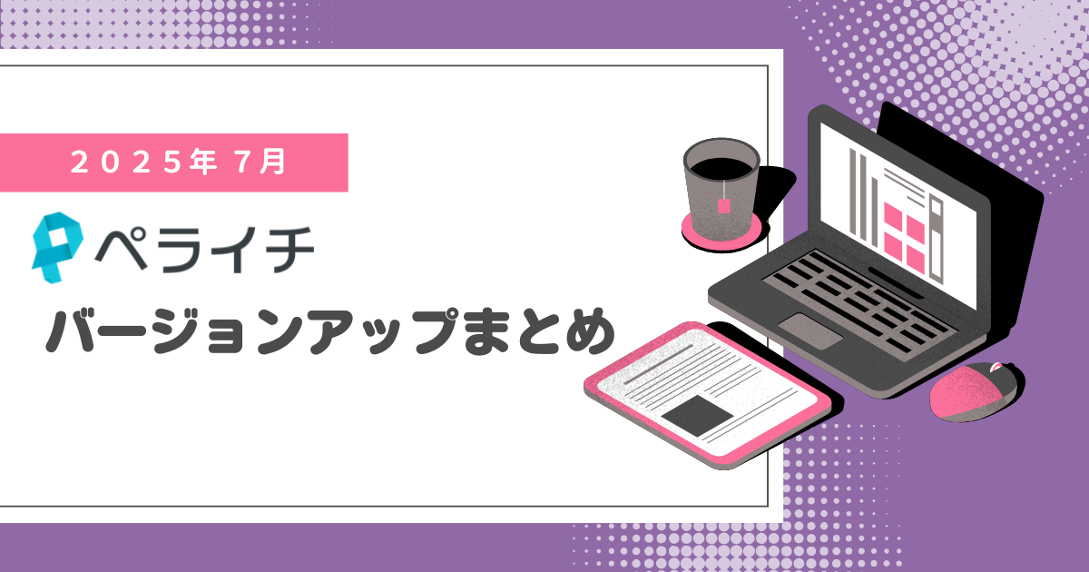 【2025年7月】ペライチバージョンアップまとめ