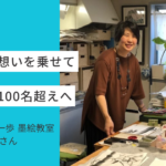 【ホームページ作成事例 #23】自分の想いをホームページに乗せて、生徒数100名超えへ|はじめの一歩 墨絵教室 古川さん