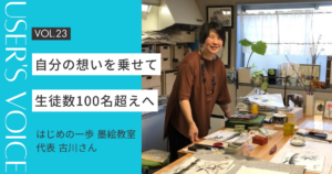 【ホームページ作成事例 #23】自分の想いをホームページに乗せて、生徒数100名超えへ｜はじめの一歩 墨絵教室 古川さん