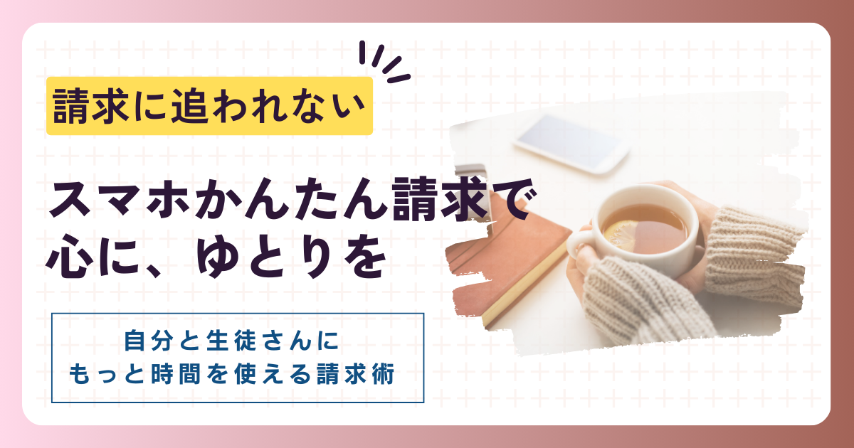 請求作業をする手間と心に“ゆとり”をプラスしませんか？
