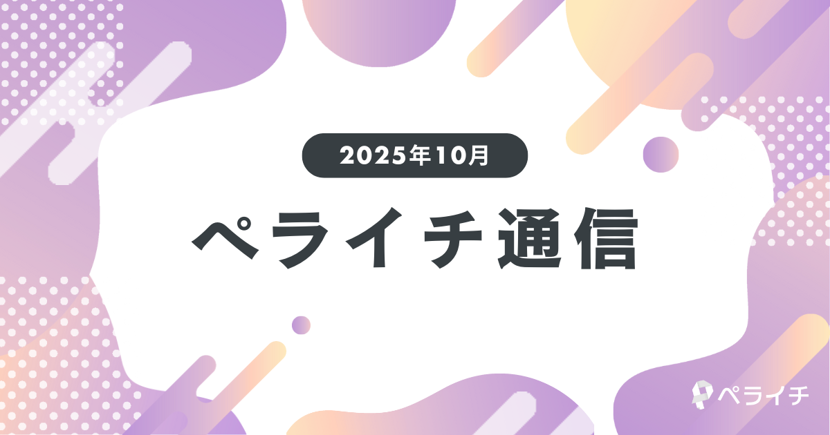 【2025年10月】より便利になった決済機能を徹底解説／ユーザー活用事例のご紹介！ペライチ通信