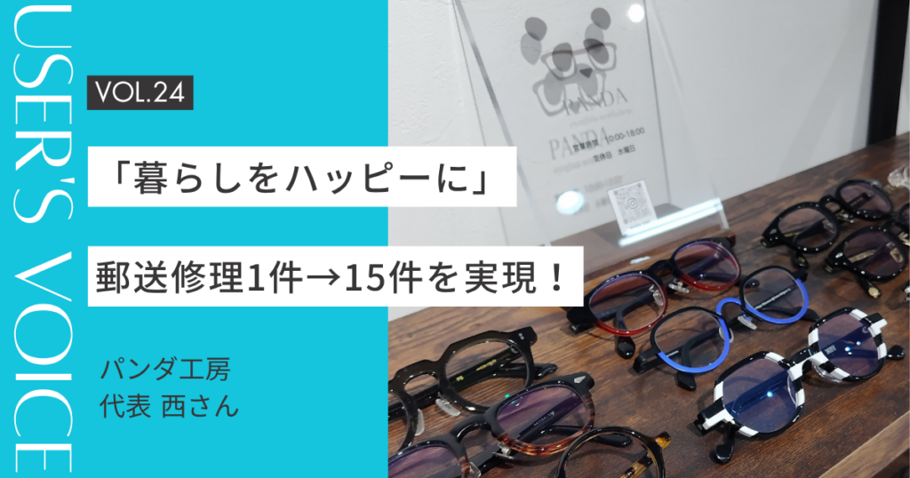 【User's Voice #24】「暮らしをハッピーに」郵送修理1件→15件を実現した"相棒"戦略|パンダ工房 西さん