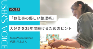 【ホームページ作成事例 #25】大好きを25年間続けるためのヒント。心が軽くなる「お仕事の優しい整理術」｜MocoMoco Kitchen 井上さん