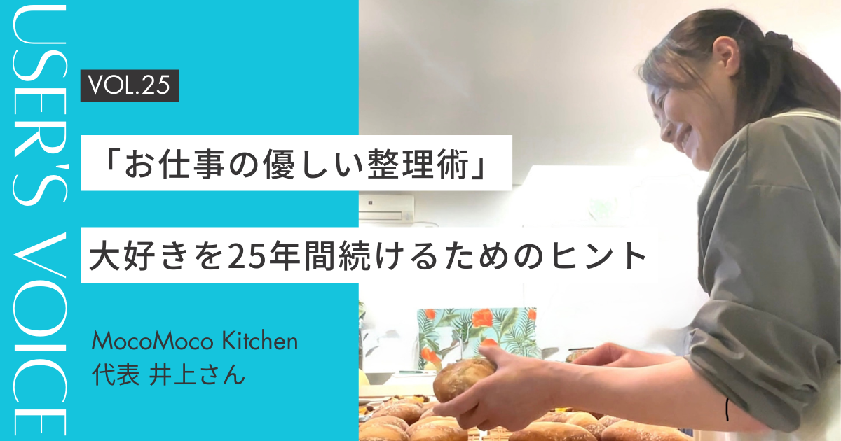 【ホームページ作成事例 #25】大好きを25年間続けるためのヒント。心が軽くなる「お仕事の優しい整理術」｜MocoMoco Kitchen 井上さん