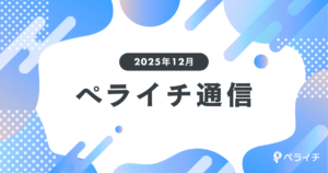 【2025年12月】今年も素敵な出会いがたくさん！User's Voice総集編【ペライチ通信】