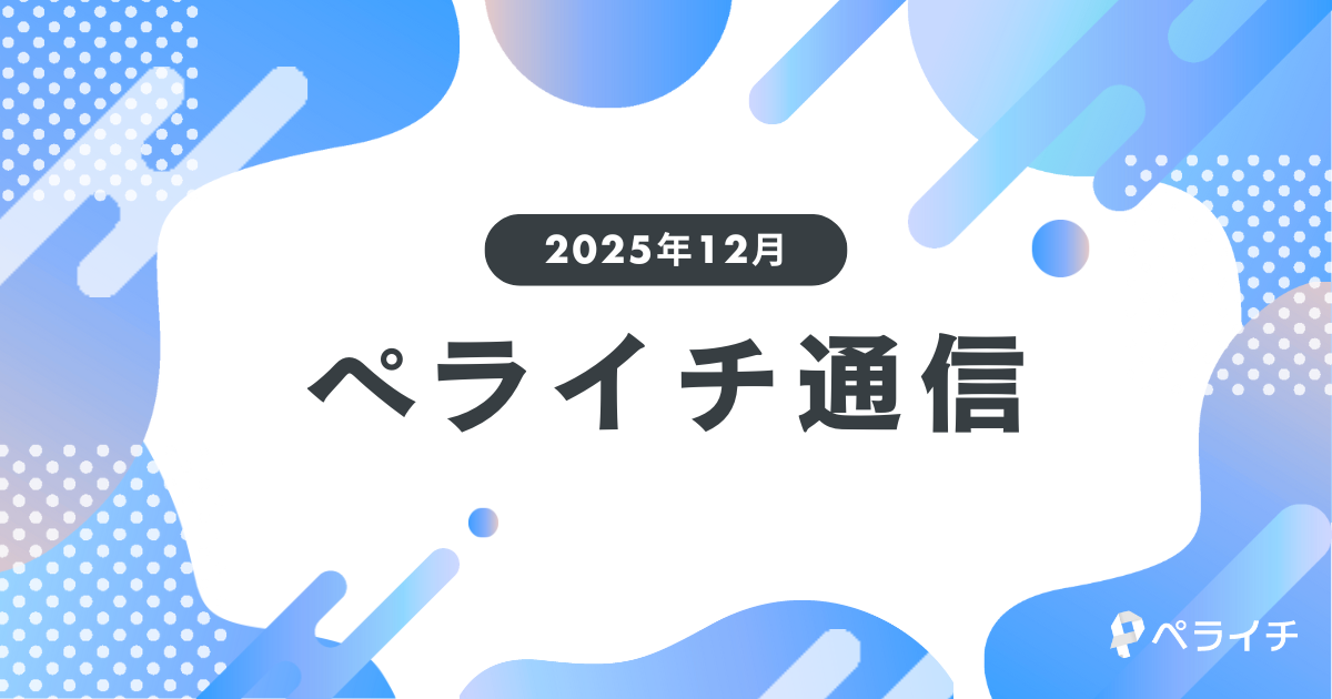 【2025年12月】今年も素敵な出会いがたくさん!User's Voice総集編【ペライチ通信】