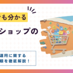 初心者でもわかる！ネットショップの始め方と制作・運営の全手順
