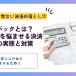 チャージバックとは？突然の売上没収から事業を守る対策と備え方