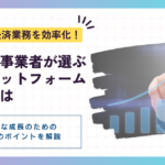 一元管理で決済業務を効率化！｜成長する事業者が選ぶ決済プラットフォームの条件とは
