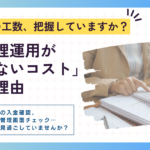 決済管理の工数、把握していますか？自己管理運用が「見えないコスト」になる理由